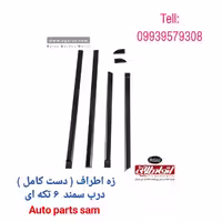 زه اطراف ( دست کامل ) 6 تیکه ای درب سمند اتحاد طلایی آسیا AGU