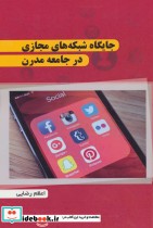قیمت و خرید کتاب جایگاه شبکه های مجازی در جامعه مدرن | ایده بوک