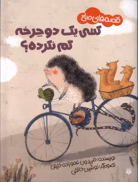 کتاب کسی یک دوچرخه گم نکرده؟ قصه های صلح گلاسه