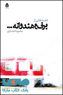 قصه هایی از برف و هندوانه نشر قطره