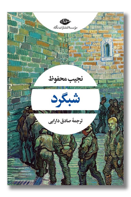کتاب شبگرد