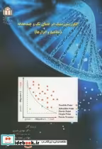 قیمت و خرید کتاب الگوریتم ژنتیک در فضای تک و چندهدفه | ایده بوک