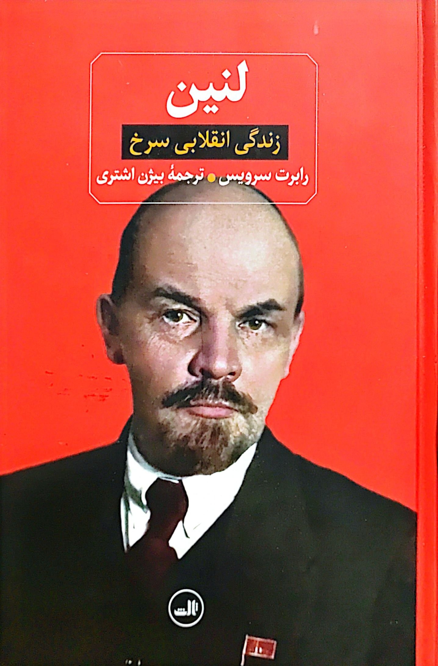 کتاب لنین