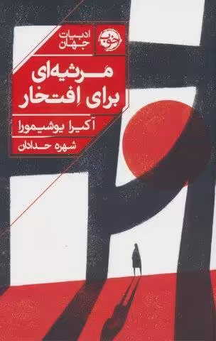 مرثیه ای برای افتخار