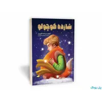 کتاب شازده کوچولو نشر یوشیتا