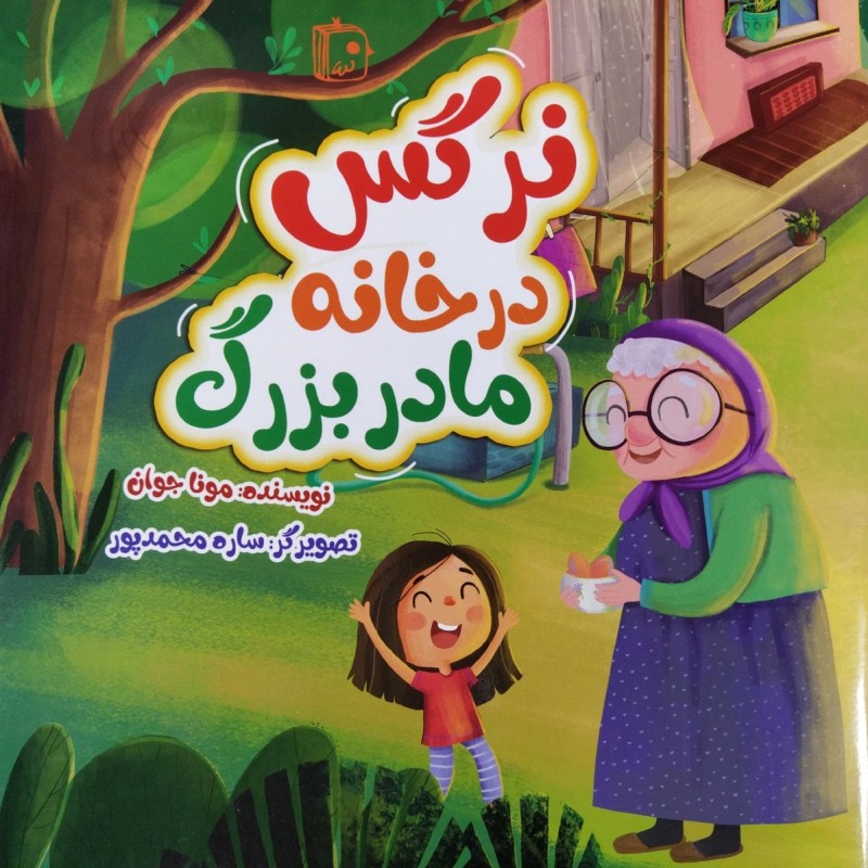 نرگس در خانه مادربزرگ