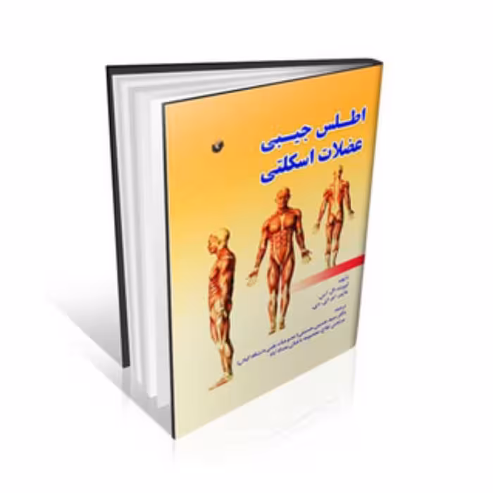 کتاب اطلس جیبی عضلات اسکلتی 