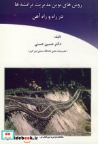 خرید کتاب روش های نوین مدیریت ترانشه ها در راه و راه آهن | ایده بوک
