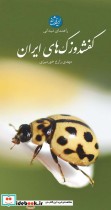قیمت و خرید کتاب راهنمای میدانی کفشدوزک های ایران گلاسه | ایده بوک
