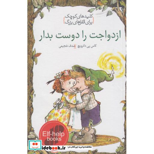 کتاب کلیدهای کوچک ازدواجت را دوست بدار