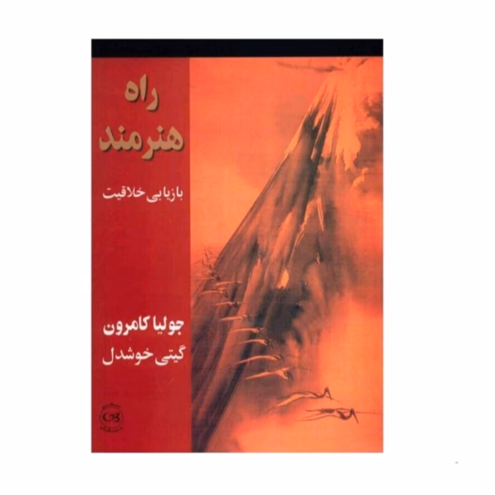 کتاب راه هنرمند بازیابی خلاقیت اثر جولیا کامرون 