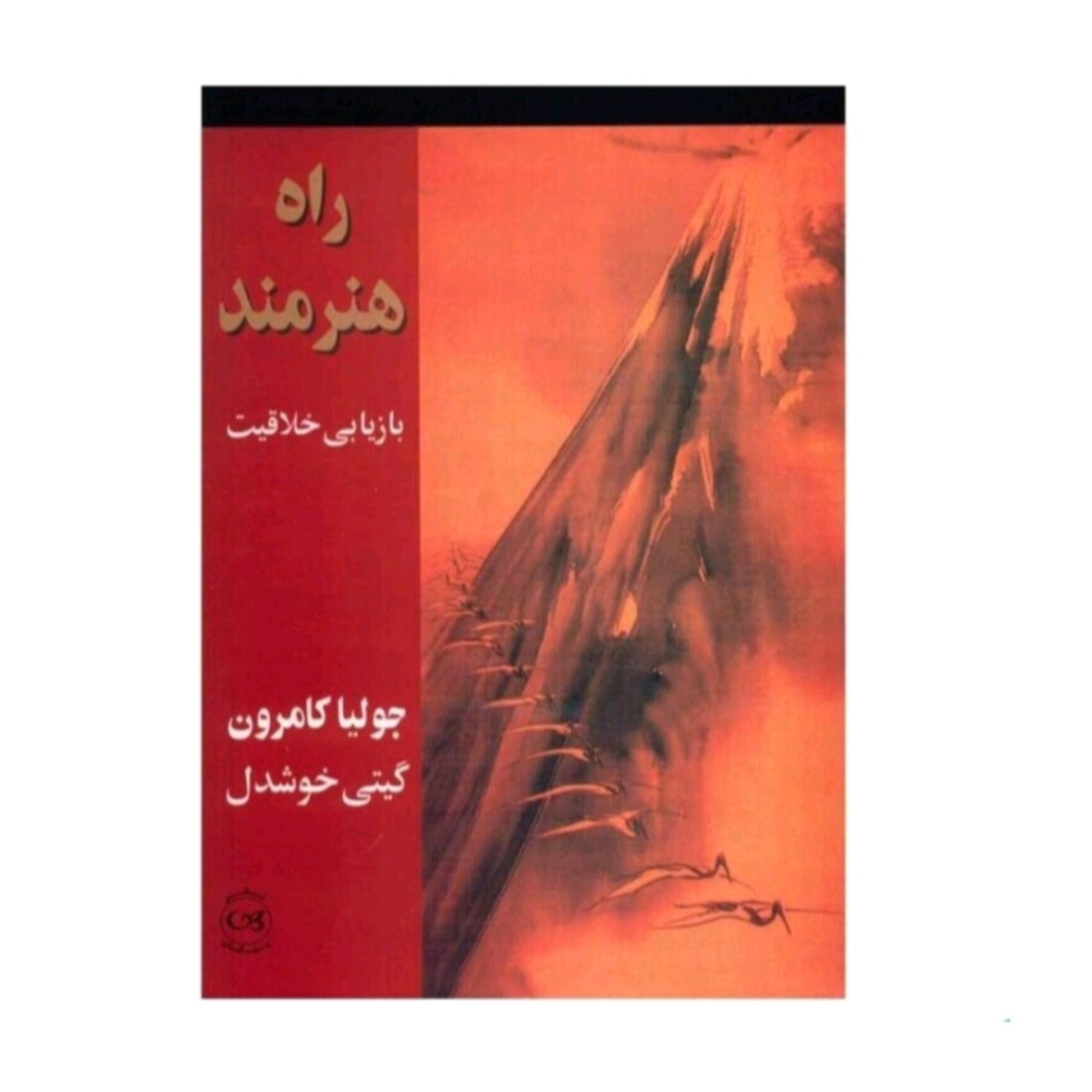 کتاب راه هنرمند بازیابی خلاقیت اثر جولیا کامرون