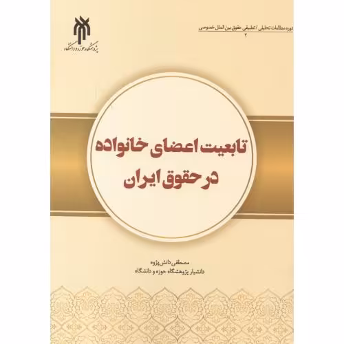 کتاب تابعیت اعضای خانواده در حقوق ایران