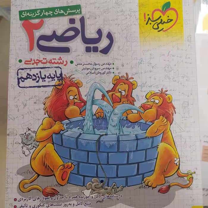 کتاب ریاضی یازدهم تجربی خیلی سبز