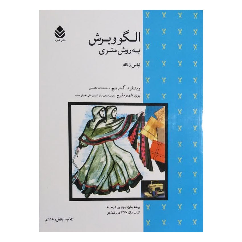 کتاب الگو و برش به روش متری(لباس زنانه) اثر وینفرد آلدریچ انتشارات قطره