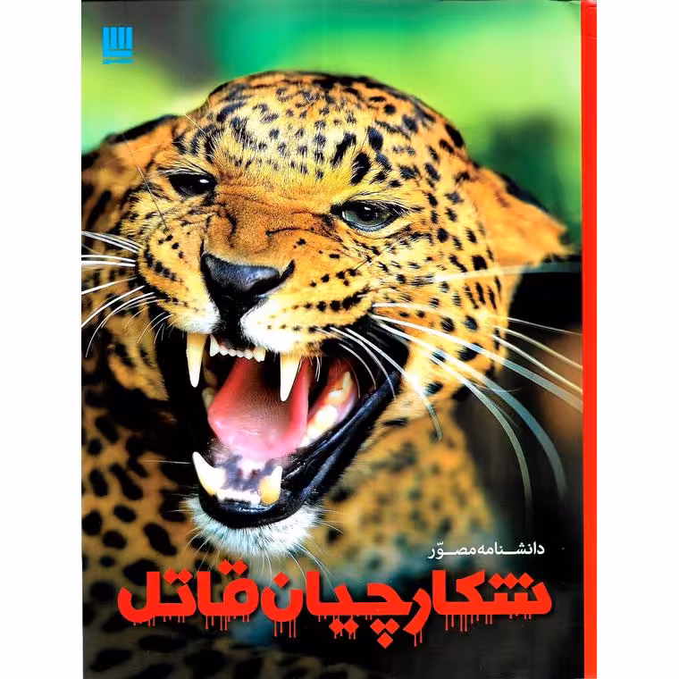 دانشنامه مصور شکارچیان قاتل