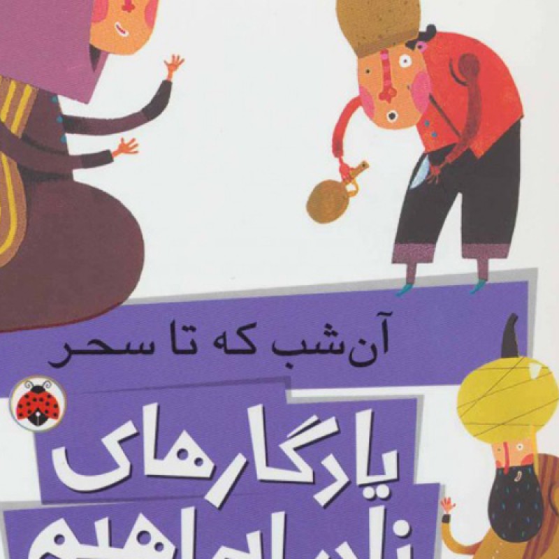 یادگارهای نادر ابراهیمی آن شب که تا سحر