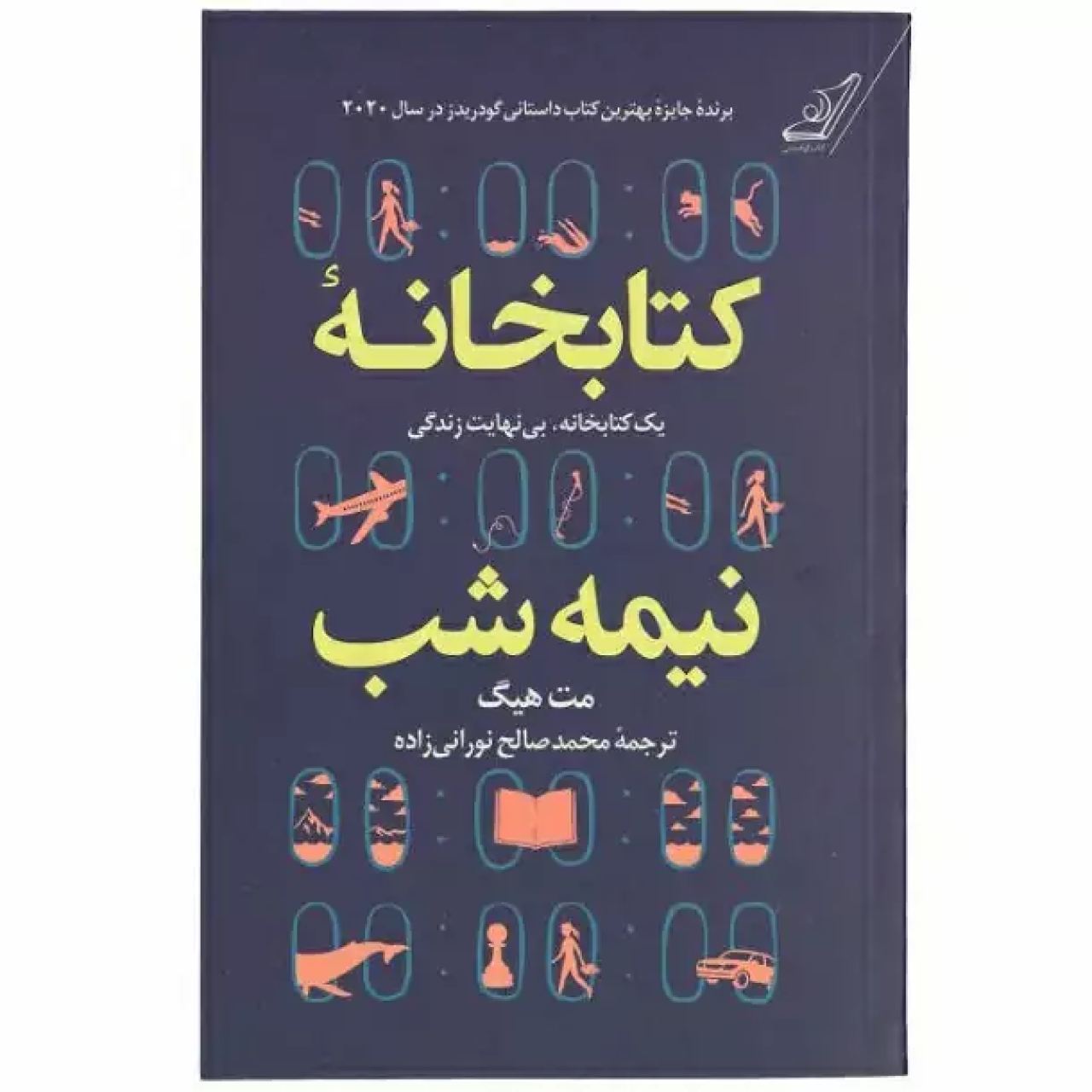 کتاب کتابخانه ی نیمه شب اثر مت هیگ نشر آزرمیدخت