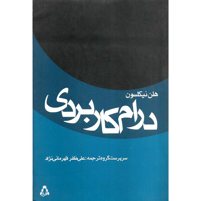 درام کاربردی (موهبت تئاتر)