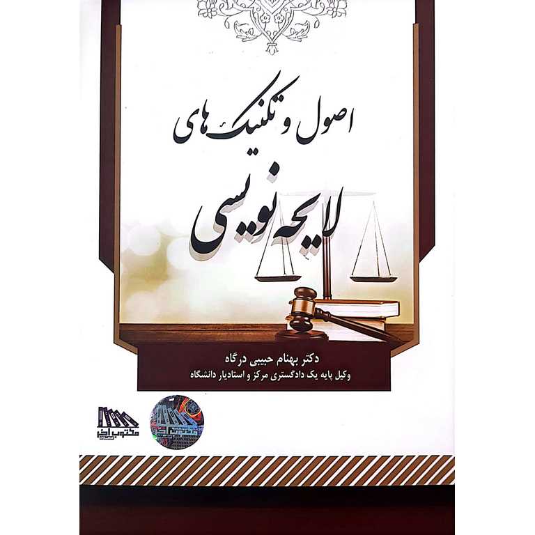 اصول و تکنیک های لایحه نویسی