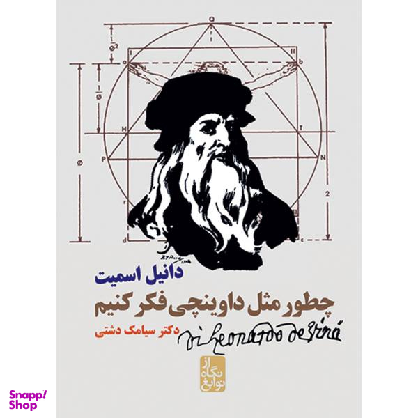 کتاب چطور مثل داوینچی فکر کنیم اثر دانیل اسمیت