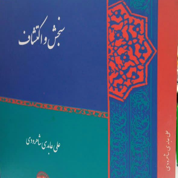 کتاب سنجش و اکتشاف