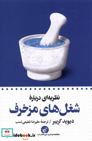 کتاب شغل های مزخرف