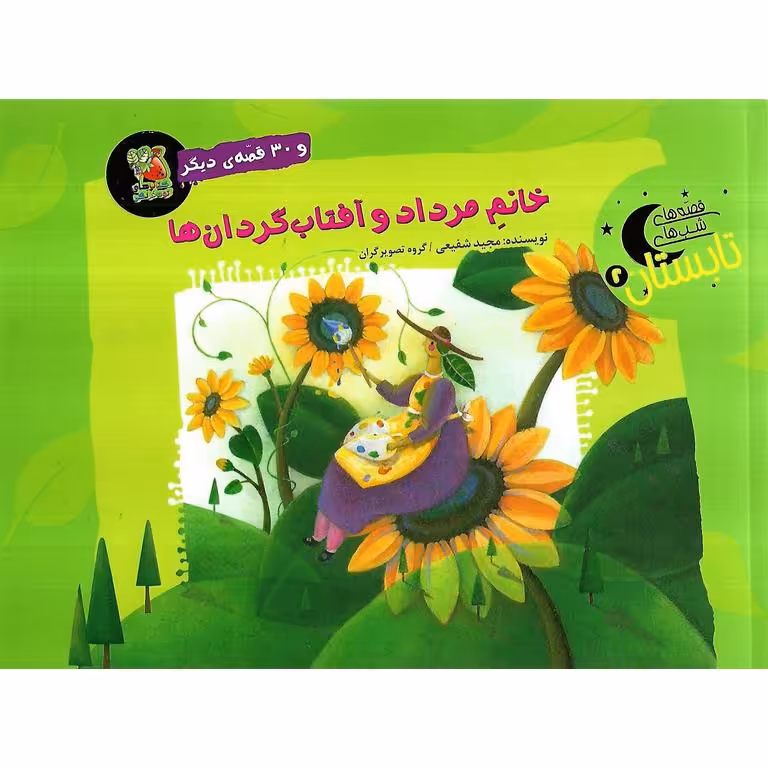 قصه های شب های تابستان 2: خانم مرداد و آفتاب گردان ها و 30 قصه ی دیگر