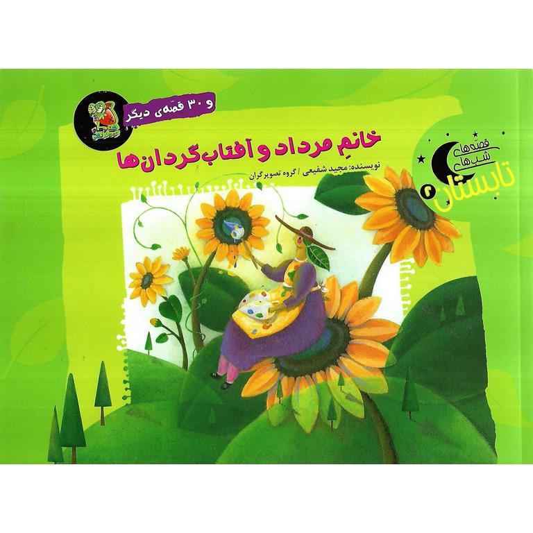 قصه های شب های تابستان 2: خانم مرداد و آفتاب گردان ها و 30 قصه ی دیگر