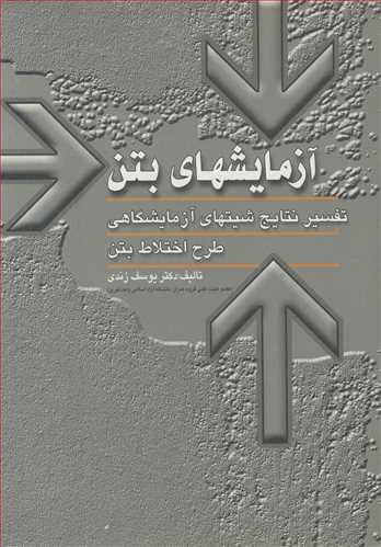 کتاب آزمایشهای بتن