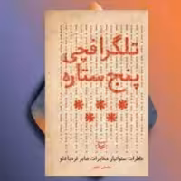 تلگرافچی پنج ستاره (خاطرات ستوانیار مخابرات  صابر قره داغلو) انتشارات سوره مهر اثر ساسان ناطق