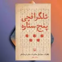 تلگرافچی پنج ستاره (خاطرات ستوانیار مخابرات  صابر قره داغلو) انتشارات سوره مهر اثر ساسان ناطق