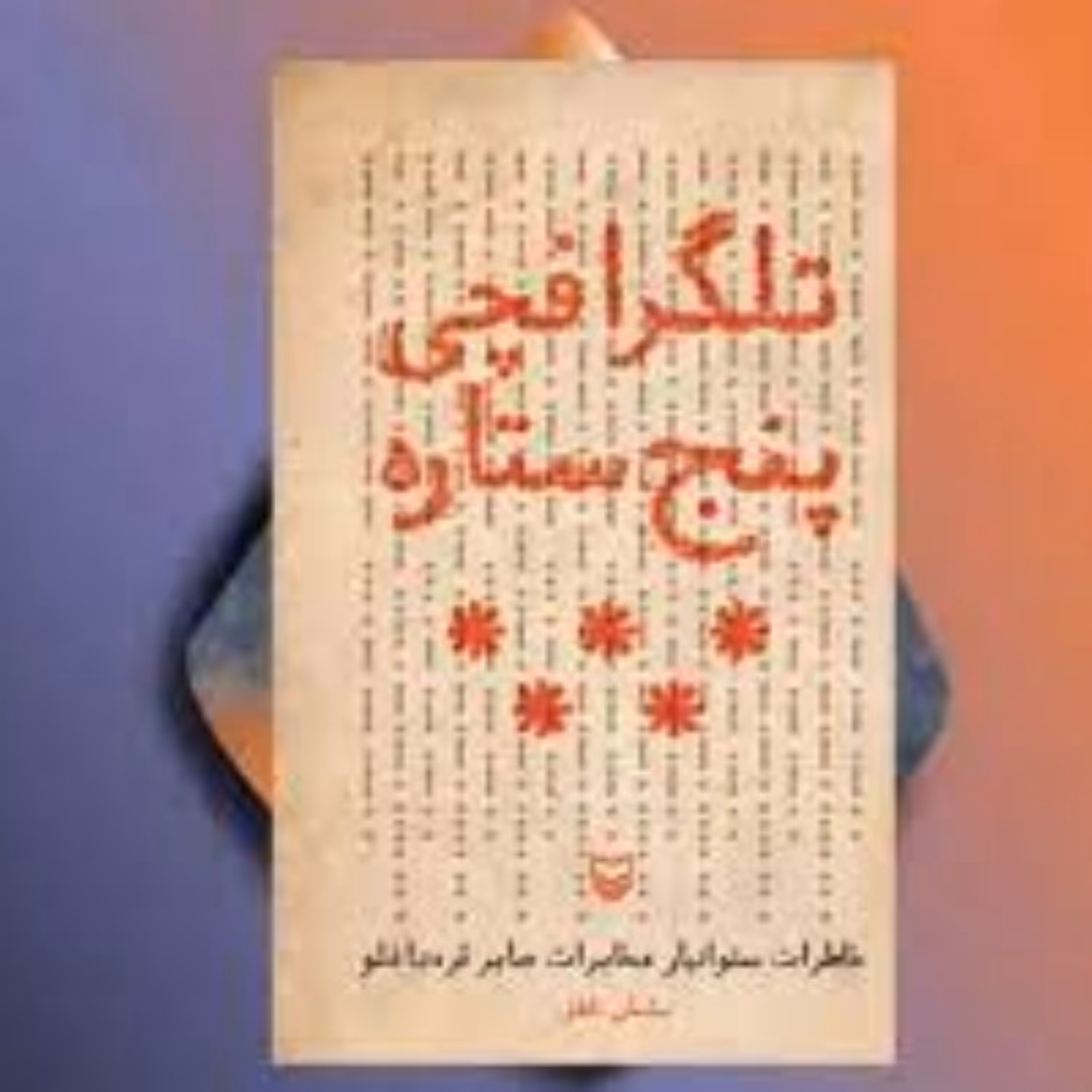 تلگرافچی پنج ستاره (خاطرات ستوانیار مخابرات  صابر قره داغلو) انتشارات سوره مهر اثر ساسان ناطق