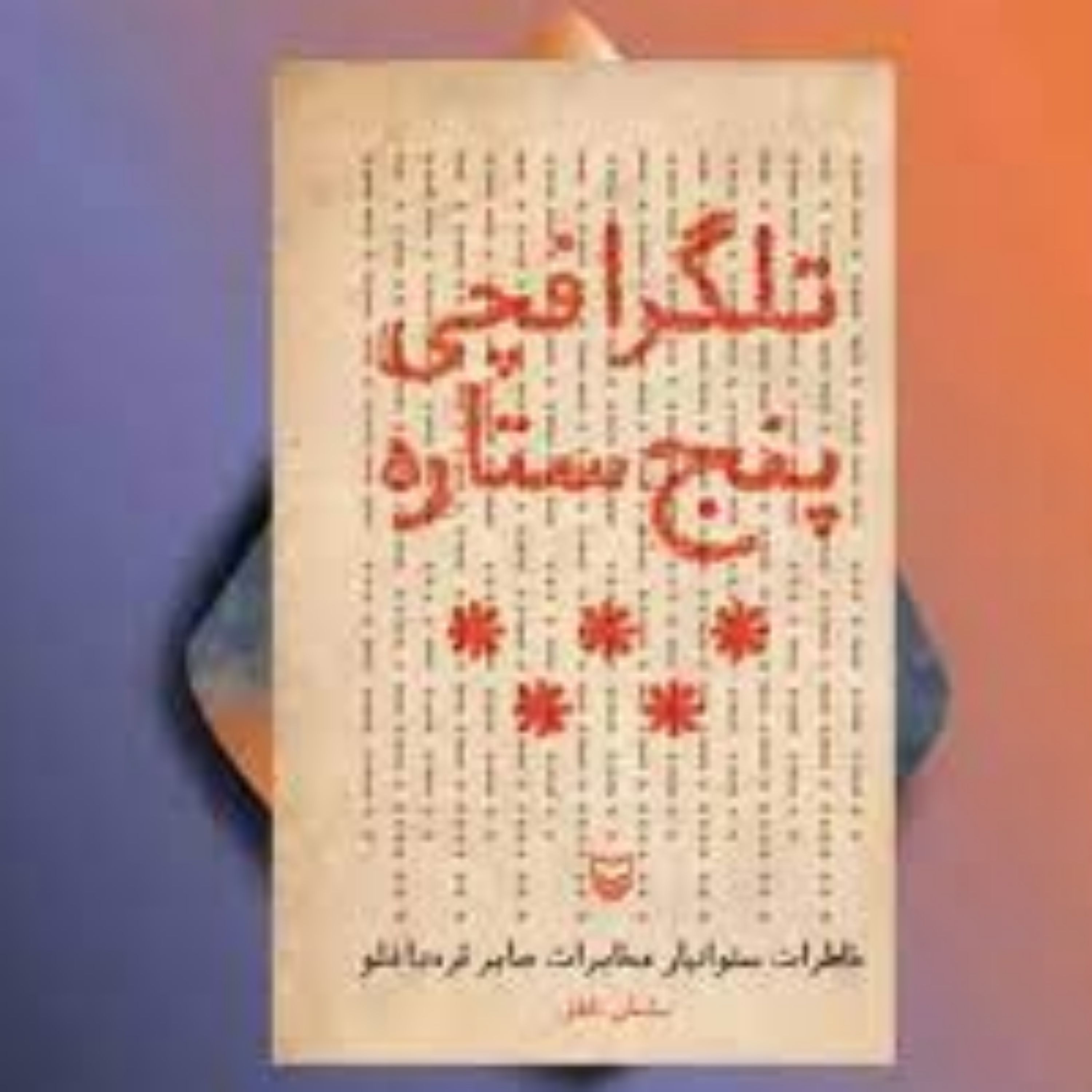 تلگرافچی پنج ستاره (خاطرات ستوانیار مخابرات  صابر قره داغلو) انتشارات سوره مهر اثر ساسان ناطق