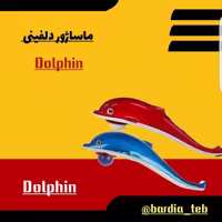 ماساژور دلفین مدل KL85800