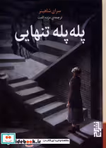 قیمت و خرید کتاب پله پله تنهایی برج اثر سرای شاهینر | ایده بوک