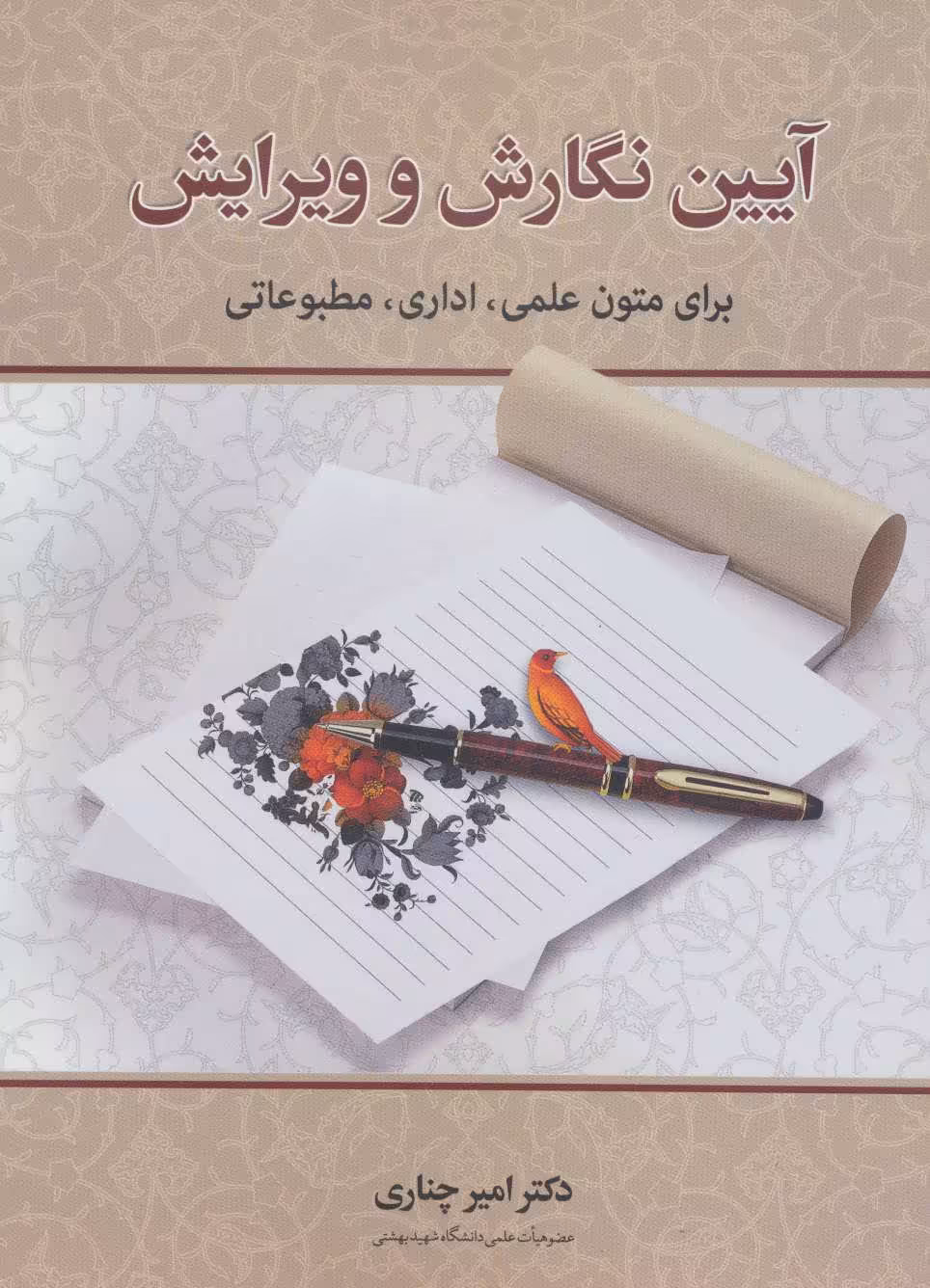 کتاب آیین نگارش و ویرایش