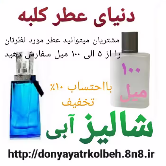 عطر شالیز آبی 100 میل