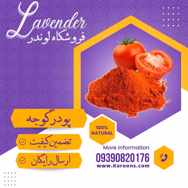 پودر گوجه ممتاز و طبیعی(130گرمی ) فروشگاه لوندر