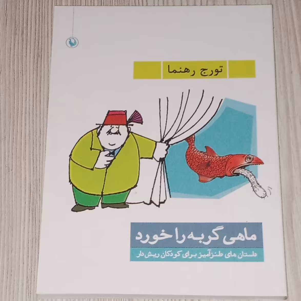 داستان های طنزآمیز برای کودکان ریش دار
