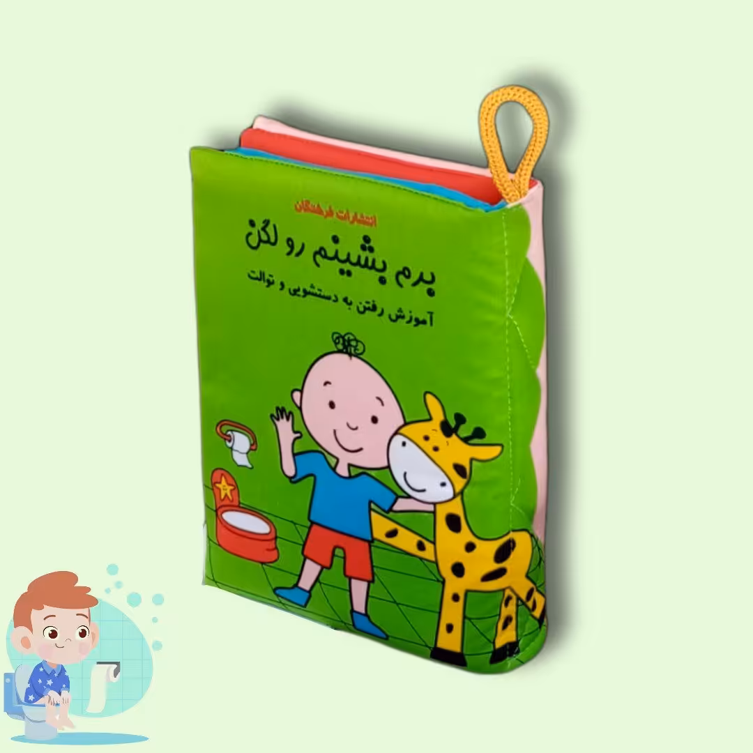 کتاب پارچه ای کودک - برم بشینم رو لگن -  داستان تصویری برای آموزش  دستشویی رفتن، قابل شستشو، 18 ماهگی تا 3 سالگی