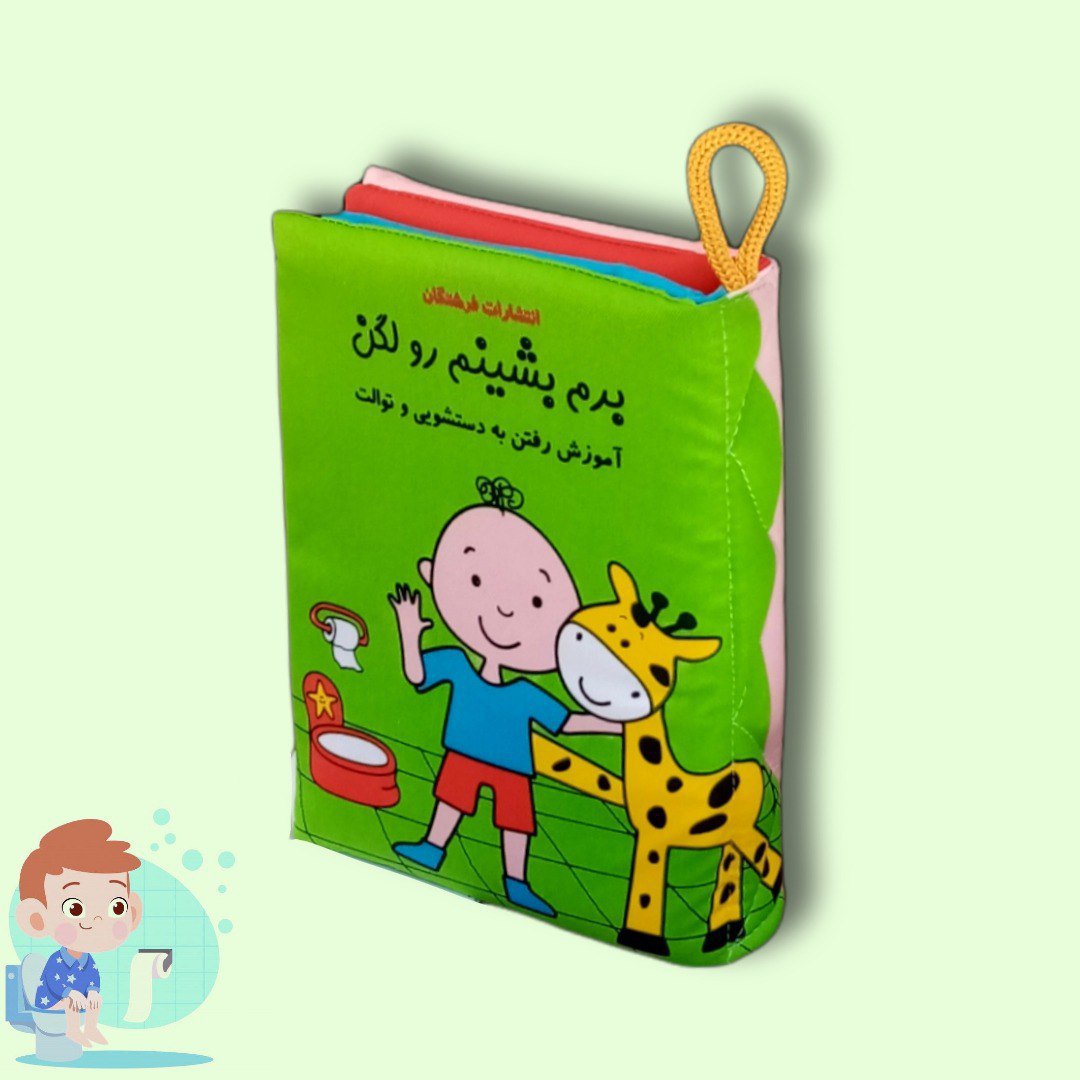 کتاب پارچه ای کودک - برم بشینم رو لگن - داستان تصویری برای آموزش دستشویی رفتن، قابل شستشو، 18 ماهگی تا 3 سالگی
