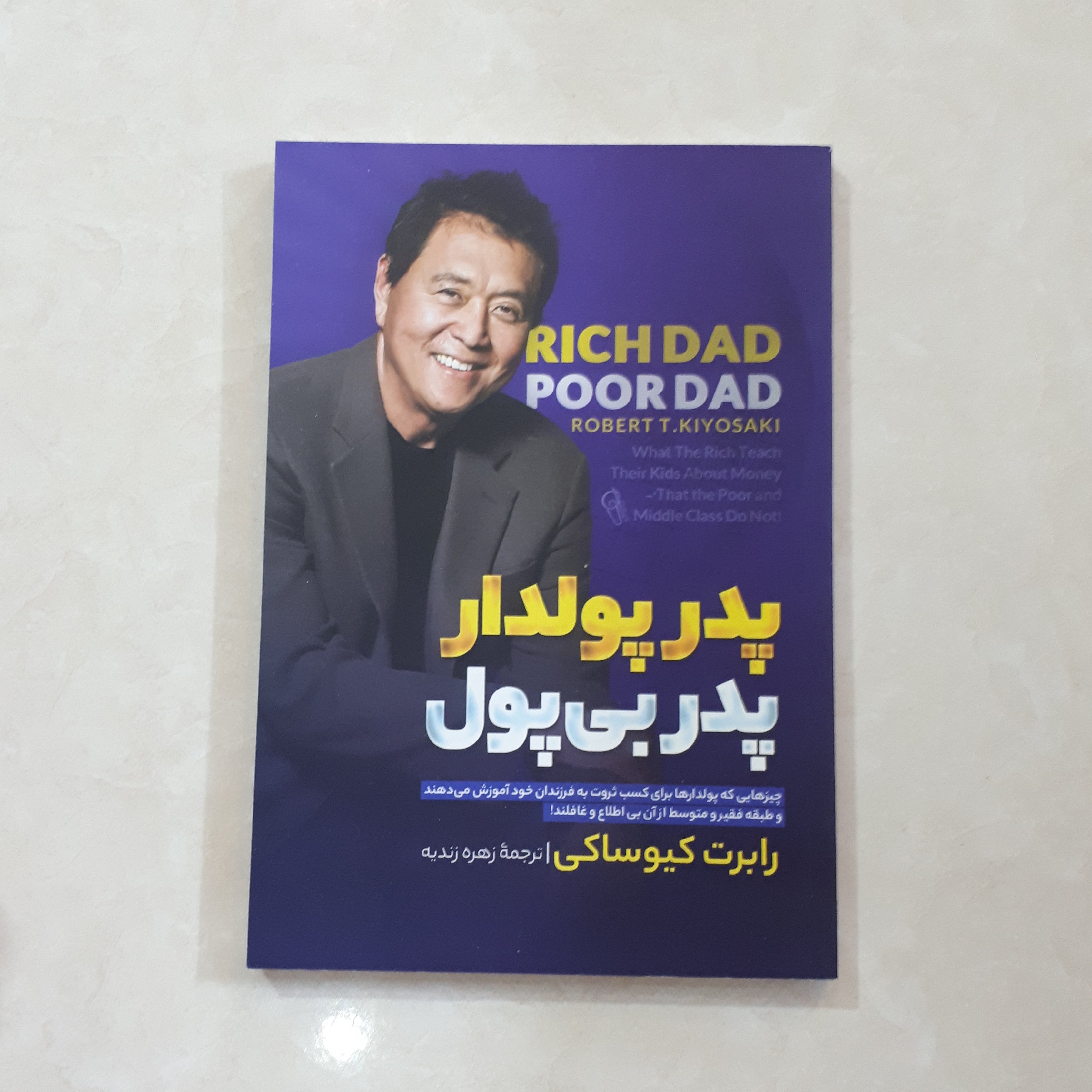 کتاب پدرپولدار پدربی پول اثر رابرت کیوساکی ترجمه زهره زندیه کاغذ سفید