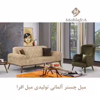 مبل چستر آلمانی