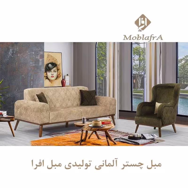 مبل چستر آلمانی