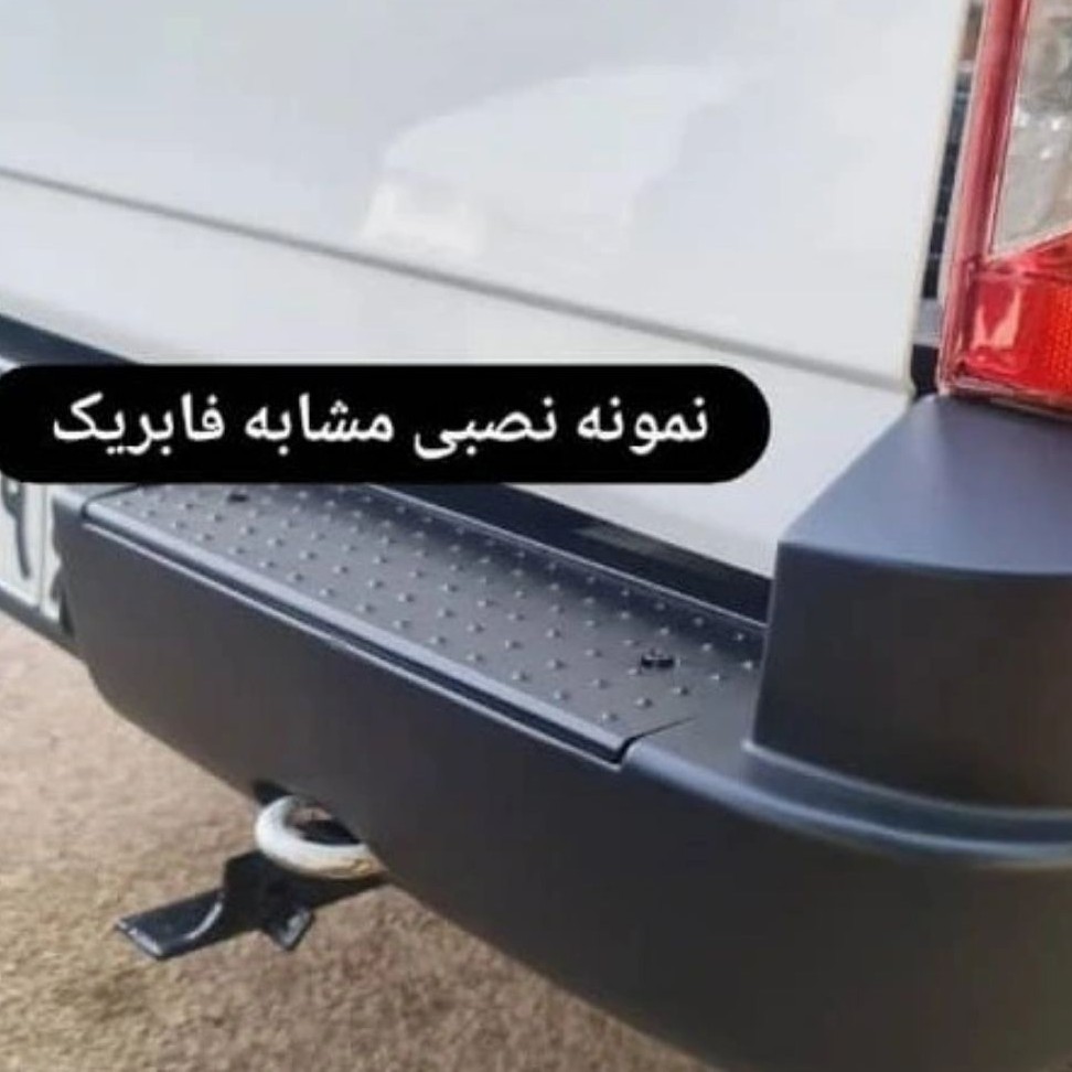 جاپایی آهنی سپر عقب وانت اریسان (پس کرایه)