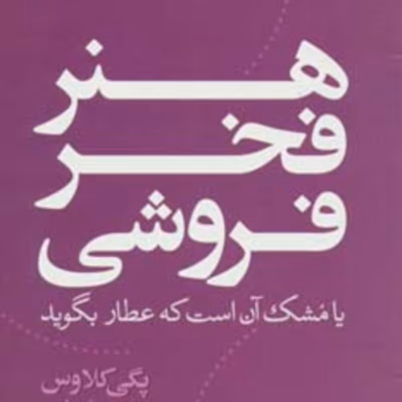 کتاب هنر فخر فروشی یا مشک آن است که عطار بگوید