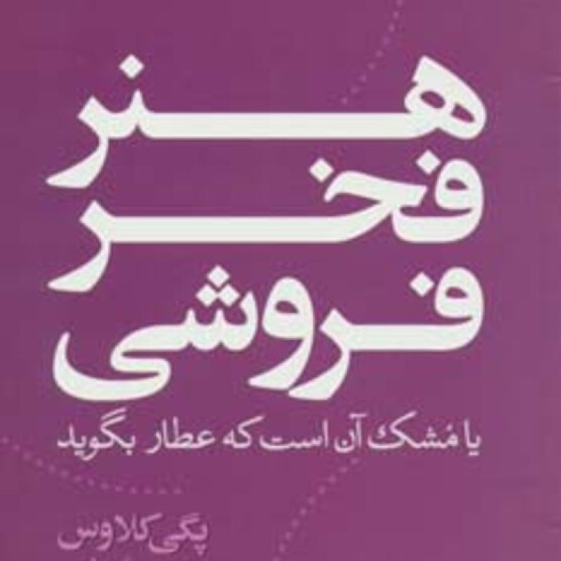 کتاب هنر فخر فروشی یا مشک آن است که عطار بگوید