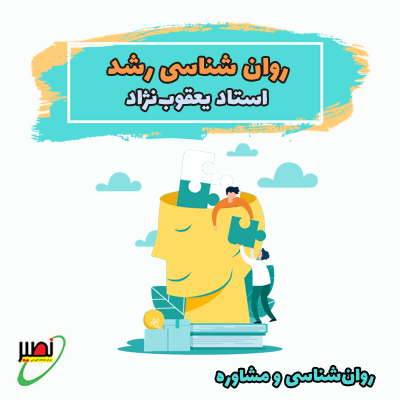 کلاس روانشناسی رشد استاد یعقوب نژاد (آنلاین) کنکور 1405