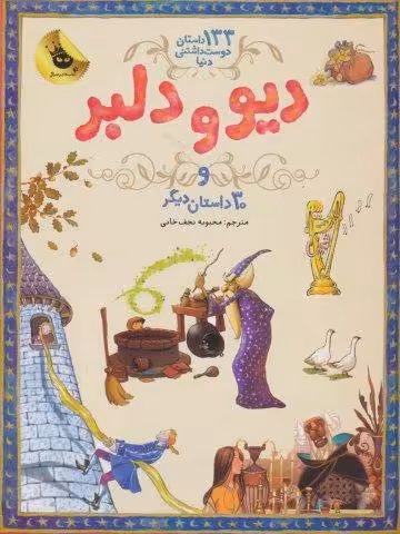 دیو و دلبر و 30 داستان دیگر (133 داستان دوست داشتنی دنیا 2)،(گلاسه)